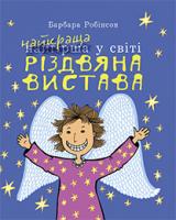 Робінсон Барбара Найкраща (найгірша) у світі Різдвяна вистава : повість 978-966-10-3763-1