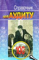 Под редакцией проф. Уткина Э.А. Справочник по аудиту 5-88124-016-2