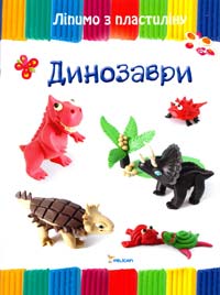 Макаренко М. Динозаври 978-617-7151-84-4