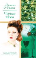Рощина Наталья Черная вдова 978-5-17-056441-5, 978-5-271-22330-3