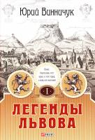 Винничук Юрий Легенды Львова. В двух томах. Том 1 978-966-03-6984-9