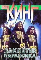 Кинг Стивен Заклятие параноика 5-17-006366-0
