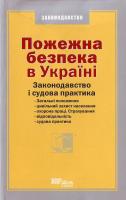 Зб.нормат.актів Пожежна безпека в Україні 978-966-667-258-5