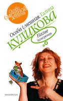 Галина Куликова Нагие намерения 978-5-699-18158-2, 5-699-18158-х