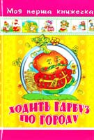 Ходить гарбуз по городу 978-966-96590-4-0