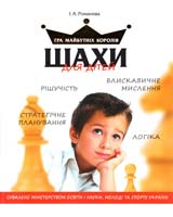 Романова Інна Шахи для дітей. Практичний посібник для молодших школярів 978-966-444-307-1