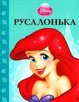 Русалонька. Магічна колекція 978-6-175002-90-2