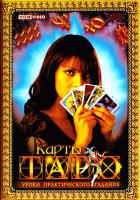 Карты ТАРО: уроки практического гадания (DVD)