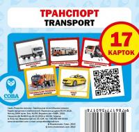  Навчальний посібник Транспорт / Transport 17 карток 9786177360178