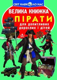  Велика книжка. Пірати 978-966-936-457-9
