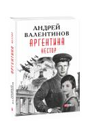 Валентинов Андрей Аргентина. Книга 7. Нестор 978-966-03-9349-3