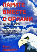 Ньюмен Билл Парите вместе с орлами. Как преодолеть препятствия, реализовать мечты и добиться поставленных целей