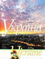Пилип'юк Василь Це моя Україна = My Ukraine: території та об`єкти фонового екологічного моніторингу України: фотоальбом. Т. 1. Національні парки України. Сім природних чудес України 978-966-7594-50-3