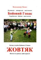 Пилат Володимир Бойовий Гопак 978-966-665-528-1