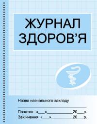 Бочкарєва Г.О. Журнал здоров'я 