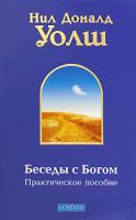 Нил Доналд Уолш Беседы с Богом. Практическое пособие 978-5-91250-933-9