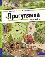 Доро Гьобель, Петер Кнорр Прогулянка. Віммельбух 978-617-7395-51-4