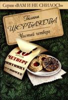 Галина Щербакова Чистый четверг 978-5-699-38705-2