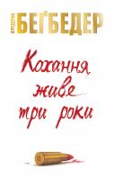 Бегбедер Фредерик Кохання живе три роки 978-617-7535-00-2