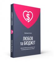 Остапів Любомир Любов та бюджет 978-966-97633-5-8