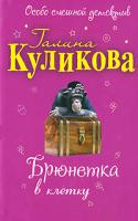 Галина Куликова Брюнетка в клетку 978-5-699-40839-9