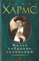 Хармс Даниил Даниил Хармс. Малое собрание сочинений 978-5-389-01062-8