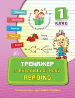 Чіміріс Ю. Тренажер з англійської мови. Reading. 1 клас 978-966-284-078-0