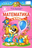 Богданович М., Лишенко Г. Математика : підручник для 1 класу 978-966-11-0134-9