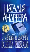 Наталья Андреева Любовь.ru Любовь и смерть всегда вдвоем 978-5-373-01459-5