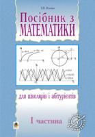 Клочко Ігор Якович Посібник з математики для школярів і абітурієнтів.Част.1. 966-692-92-1