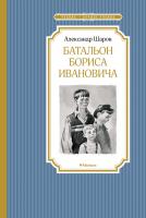 Шаров Александр Батальон Бориса Ивановича 978-5-389-16252-5