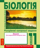 Бригідир Ганна Зеновіївна, Галашин Ольга Ярославівна, Турчин Ольга Василівна Біологія.Різнорівневі контрольні завдання. Зошит для оперативного контролю знань. 11 клас. 978-966-10-2448-8