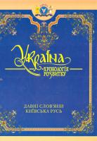 Україна: хронологія розвитку. Давні слов’яни. Київська Русь. Том 2 978-966-1658-24-9
