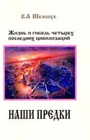 Шемшук Владимир Наши предки. Жизнь и гибель трёх последних цивилизаций