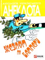 Автор-упорядник Кононенко Олексій Жезлом по бамперу : анекдоти про тих, хто в дорозі і в міліції 978-966-03-6560-5