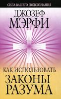 Джозеф Мэрфи Как использовать законы разума 978-985-15-0632-9, 0-87516-188-х