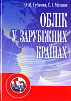 О. М. Губачова, С. І. Мельник Облік у зарубіжних країнах : навчальний посібник 978-617-673-009-5