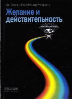 Желание и действительность 3-930782-02-2