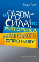 Трач Надія Разом - сила!: Риторика українського спротиву 978-617-7023-27-1
