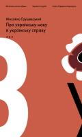Грушевський Михайло Підривна література. Про українську мову й українську справу 978-966-8152-54-2