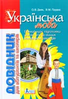 О. В. Дияк, В. М. Прудка Довідник для абітурієнтів та школярів з української мови : навчальний посібник