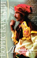 Барский Борис Лиризмы 978-966-8879-47-0