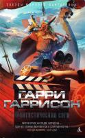 Гаррисон Гарри Фантастическая сага 978-5-389-09039-2