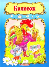 Колосок 978-966-913-322-9