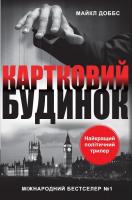 Доббс Майкл Картковий будинок 978-617-7409-47-1