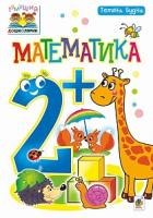 Будна Тетяна Богданівна Математика : 2+ 978-966-10-4607-7