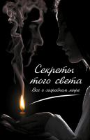 Константинов Максим Секреты того света. Все о загробном мире 978-617-690-768-8, 978-617-7151-24-0
