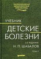 Н. П. Шабалов Детские болезни. Учебник. Том 2 5-94723-451-3, 5-94723-070-4
