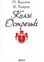 Петро Кралюк, Ярослав Хаврук Князі Острозькі 978-966-03-7277-1