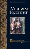 Уильям Голдинг Двойной язык 5-17-003497-0